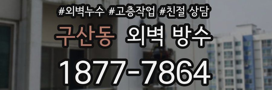 구산동 외벽 방수