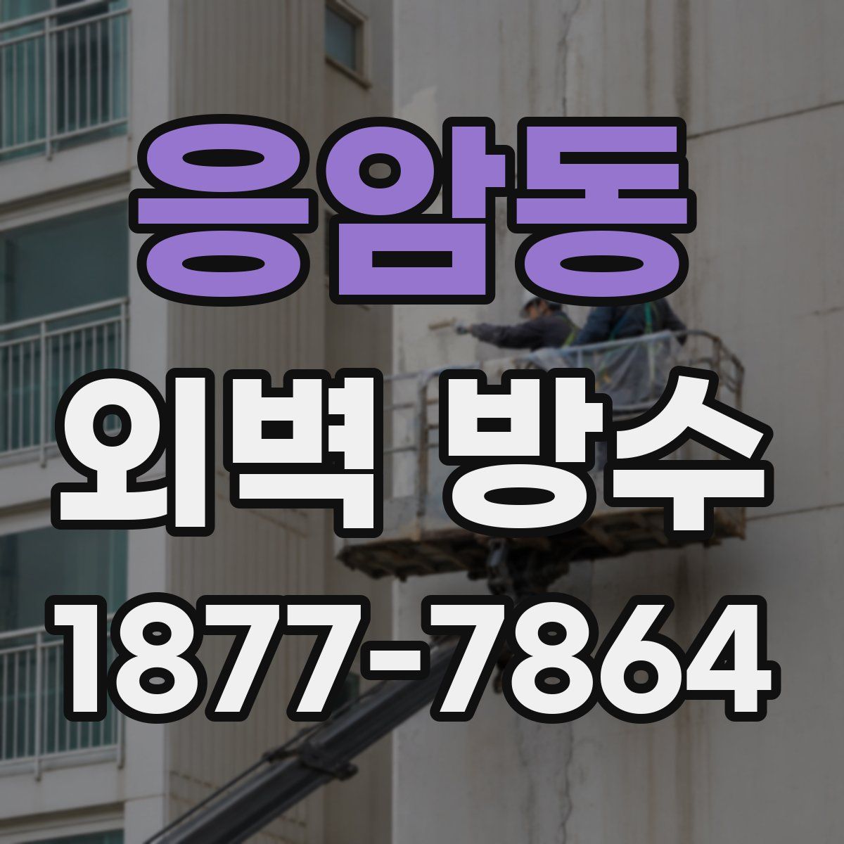 응암동 외벽 방수
