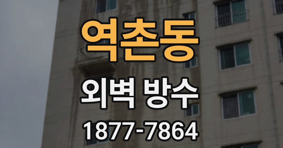 역촌동 외벽 방수