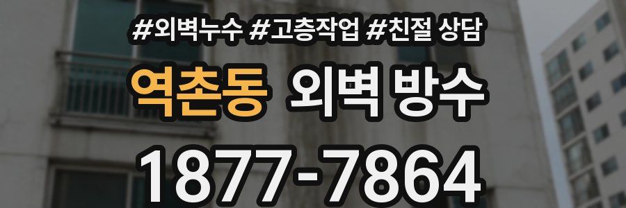 역촌동 외벽 방수