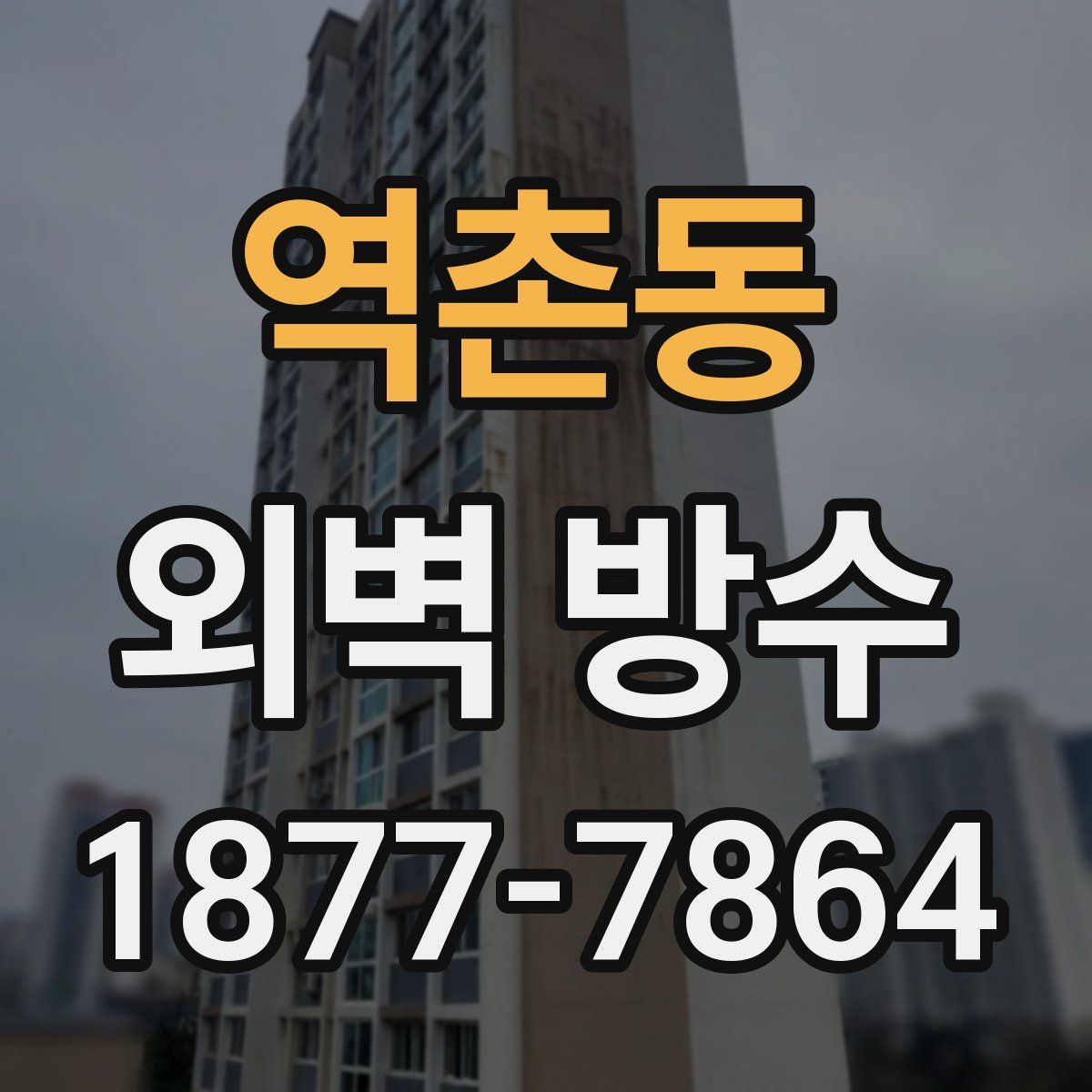 역촌동 외벽 방수