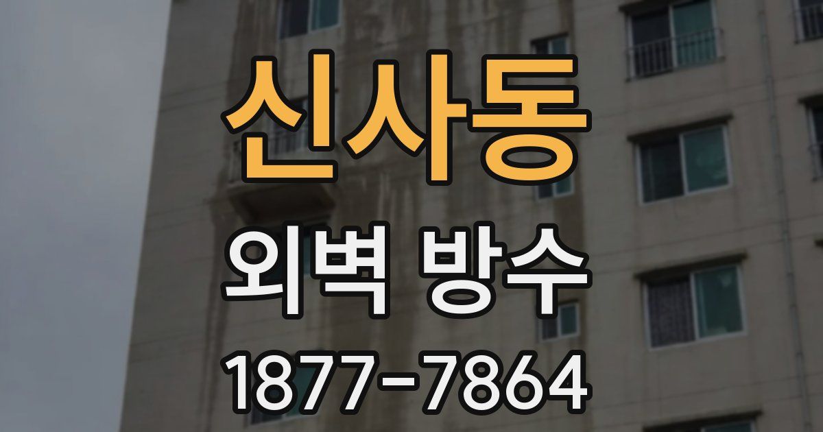 신사동 외벽 방수