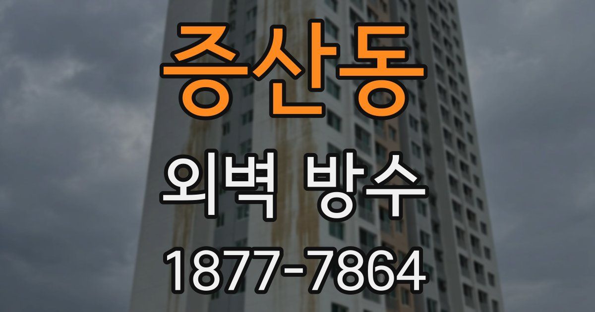 증산동 외벽 방수