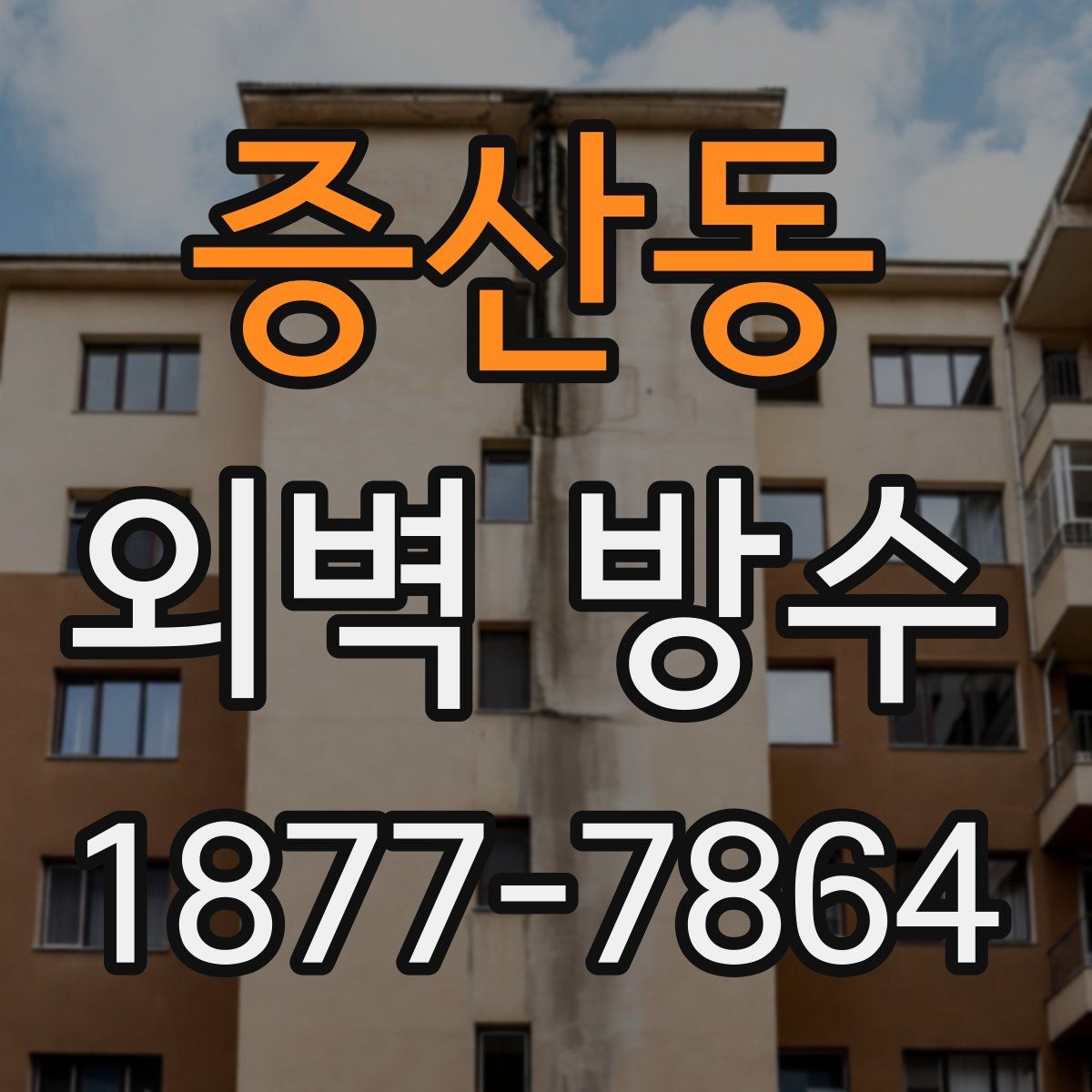 증산동 외벽 방수