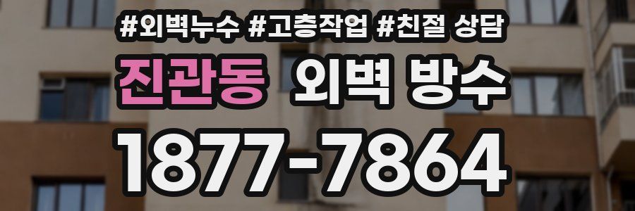 진관동 외벽 방수