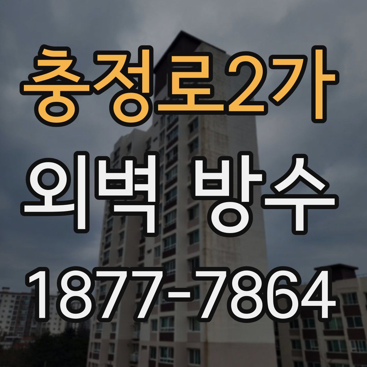 충정로2가 외벽 방수