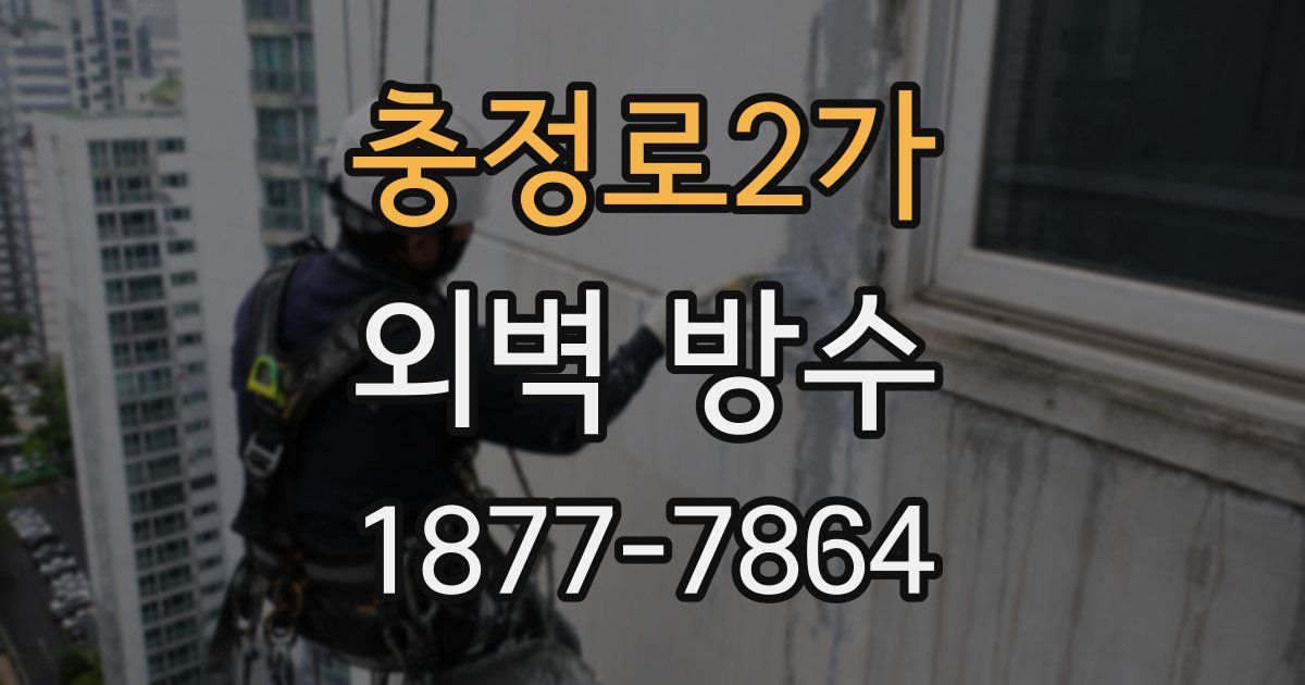 충정로2가 외벽 방수