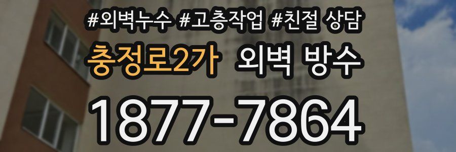 충정로2가 외벽 방수