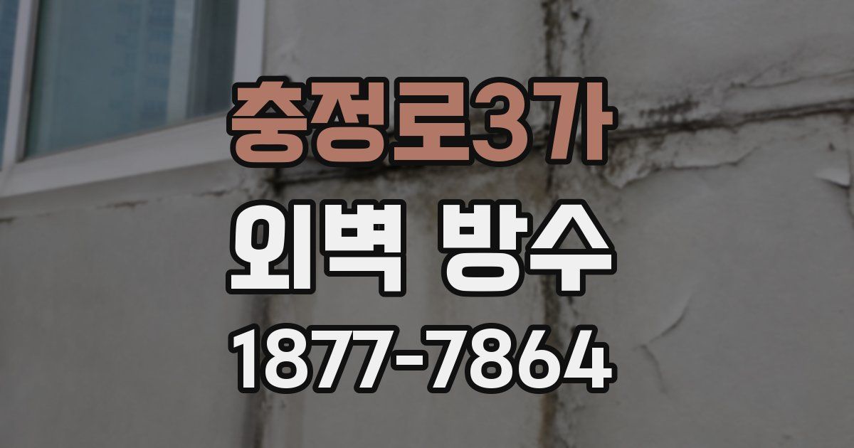 충정로3가 외벽 방수
