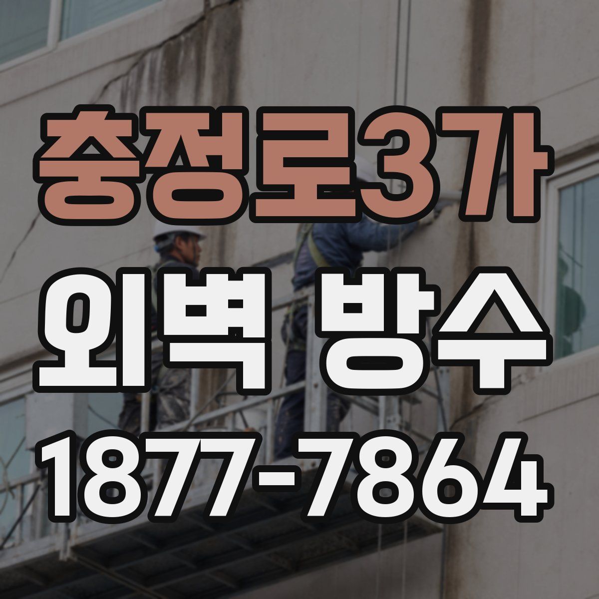 충정로3가 외벽 방수