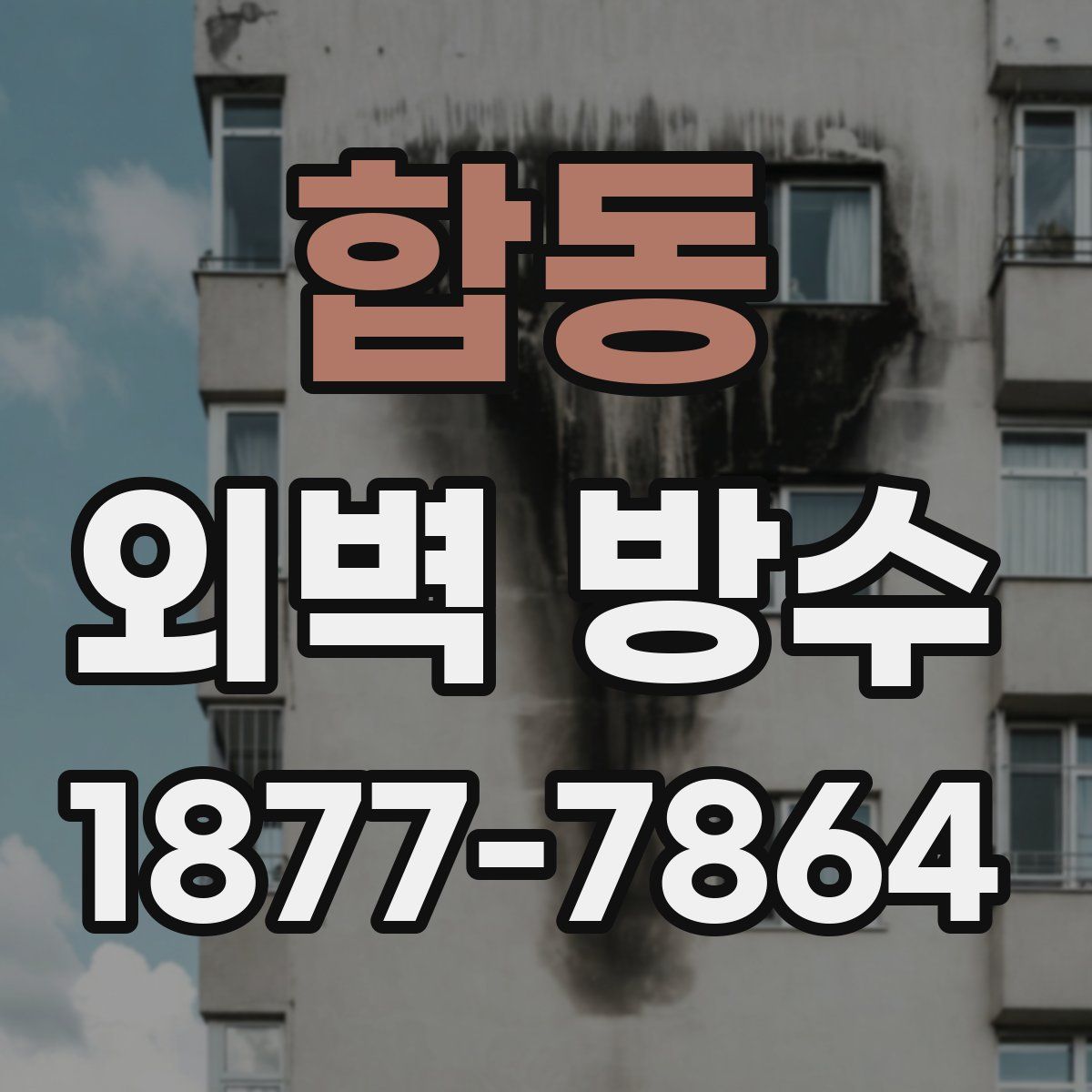 합동 외벽 방수