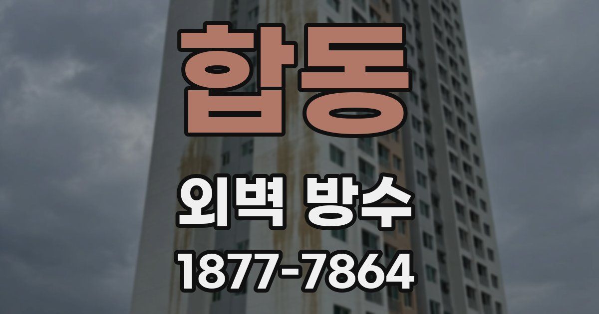 합동 외벽 방수