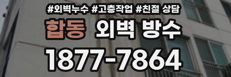 합동 외벽 방수