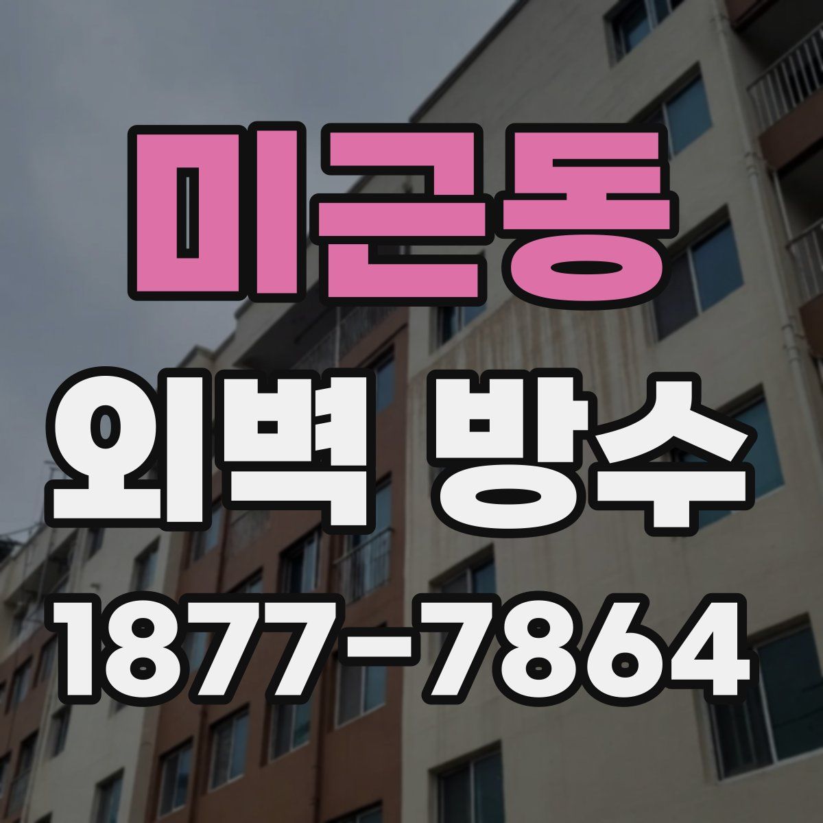 미근동 외벽 방수