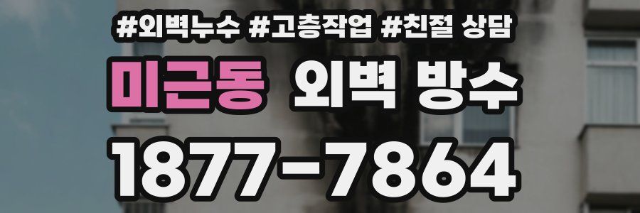 미근동 외벽 방수