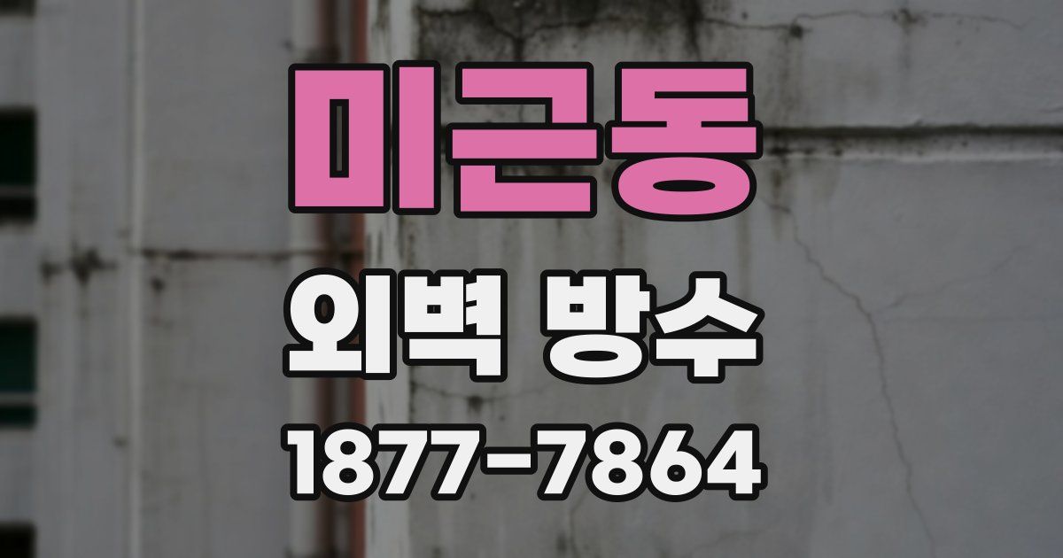 미근동 외벽 방수
