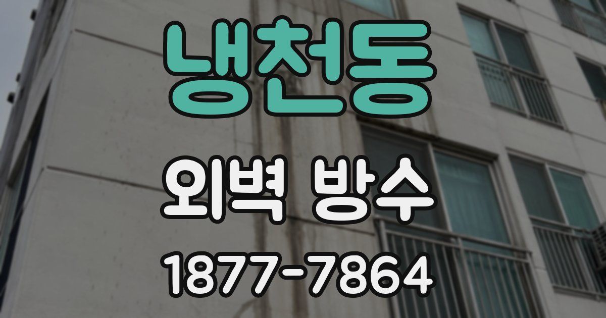 냉천동 외벽 방수