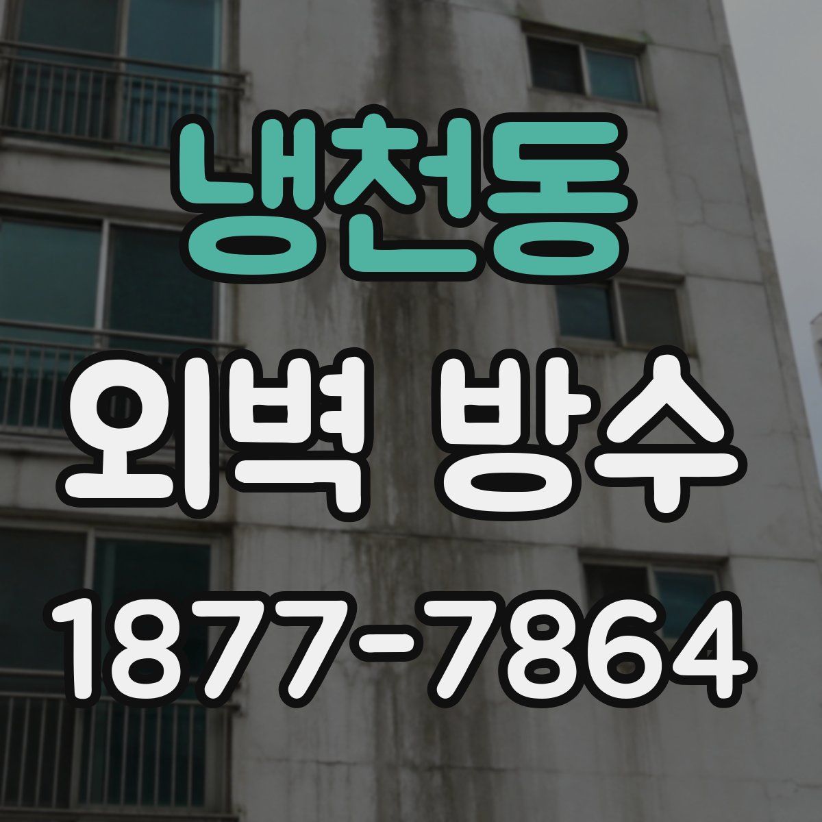 냉천동 외벽 방수