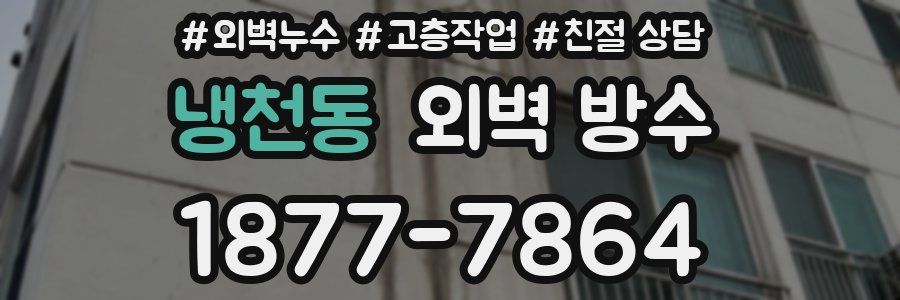 냉천동 외벽 방수