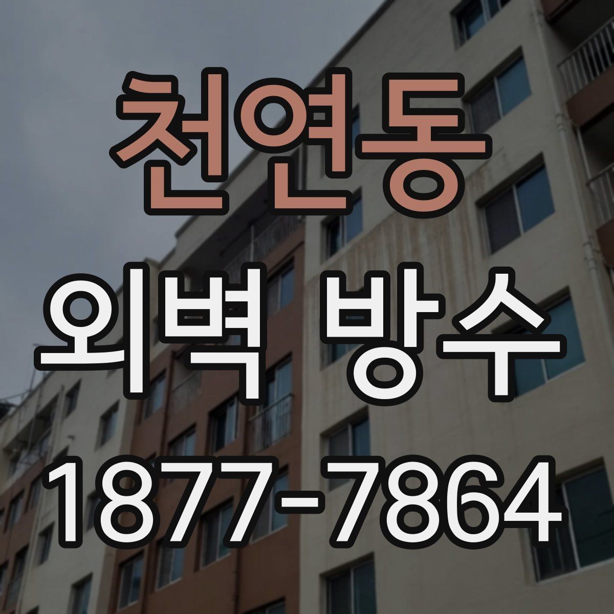 천연동 외벽 방수 상태를 확인하는 간단한 방법