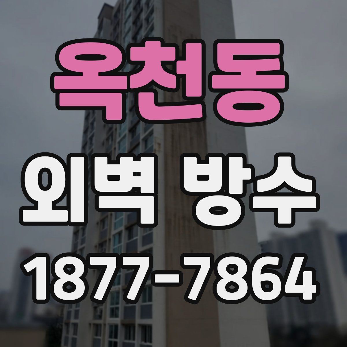 옥천동 외벽 방수 유지보수를 위한 기본 관리