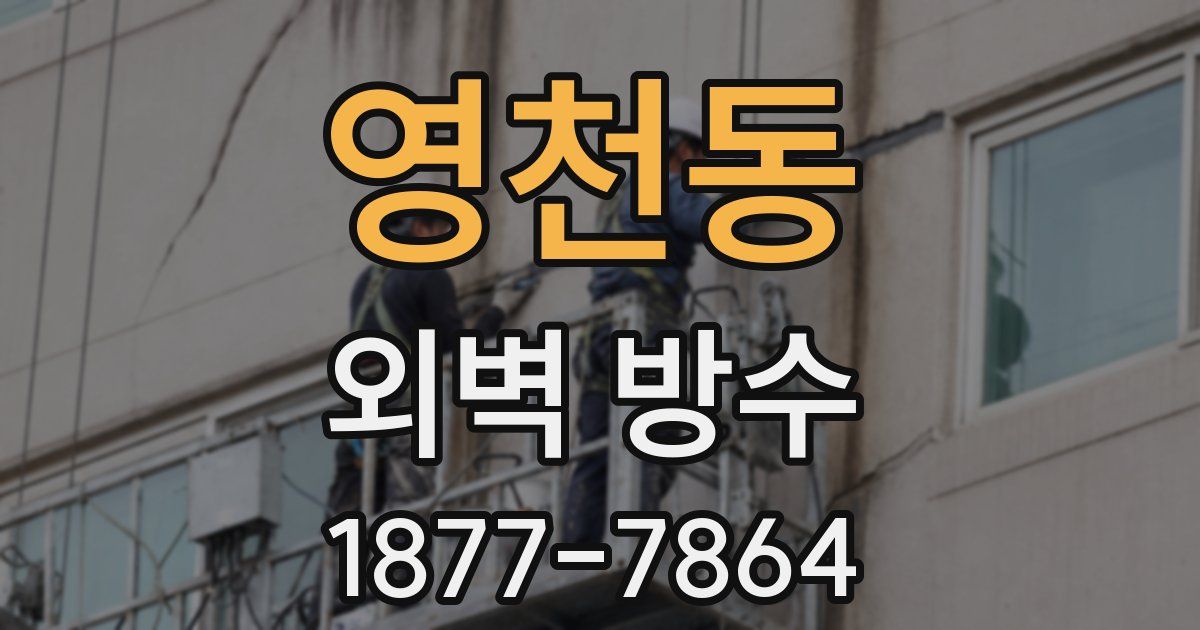 영천동 외벽 방수