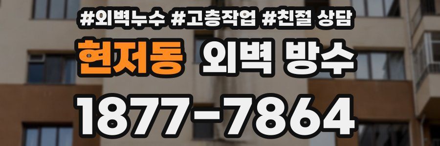 현저동 외벽 방수