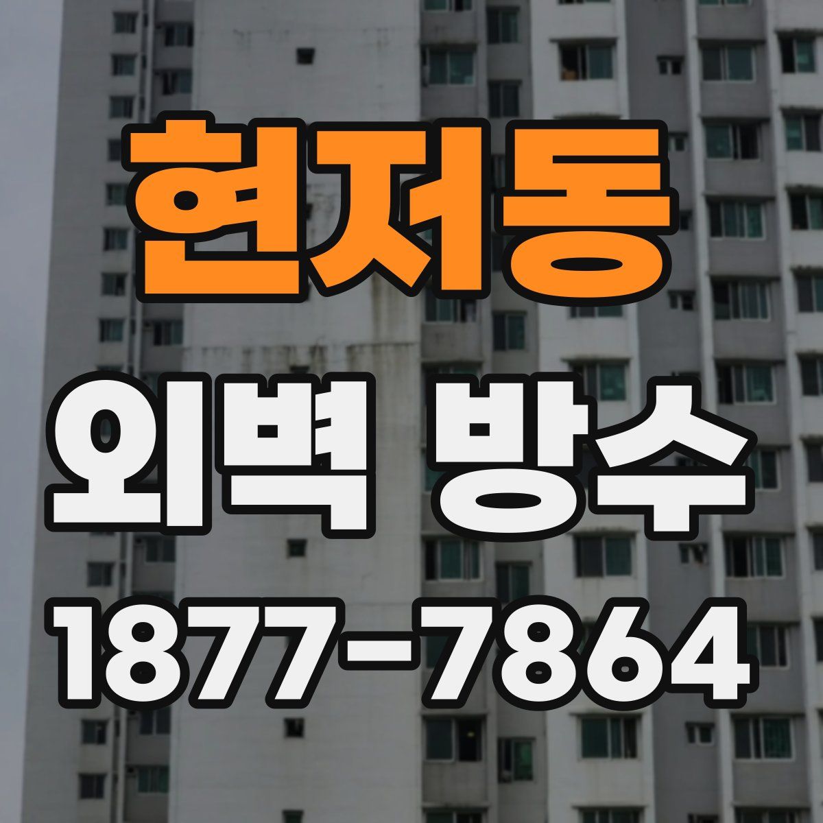 현저동 외벽 방수