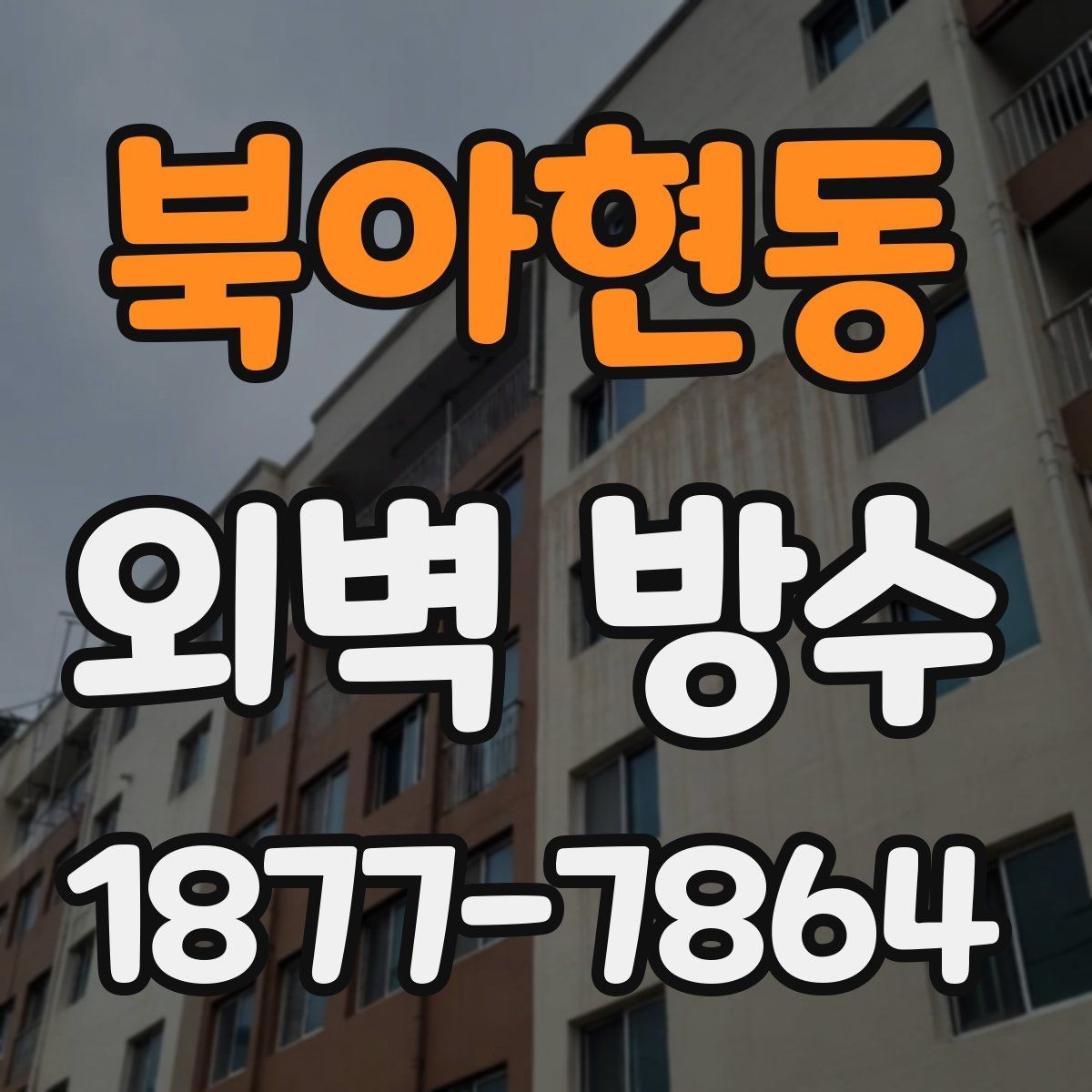 북아현동 외벽 방수 시공 전 주변 환경을 확인해야 하는 이유