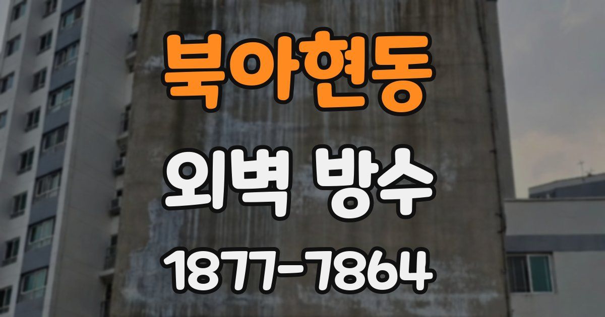 북아현동 외벽 방수