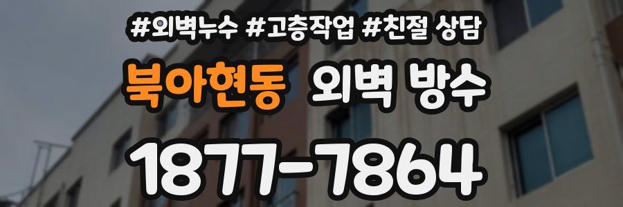북아현동 외벽 방수