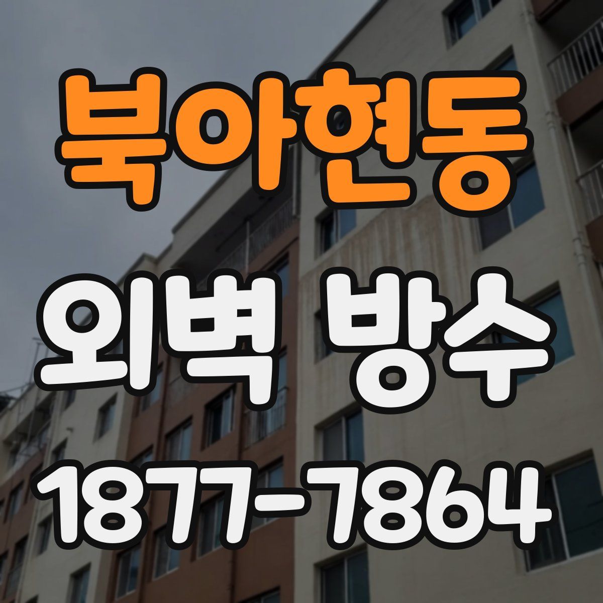 북아현동 외벽 방수
