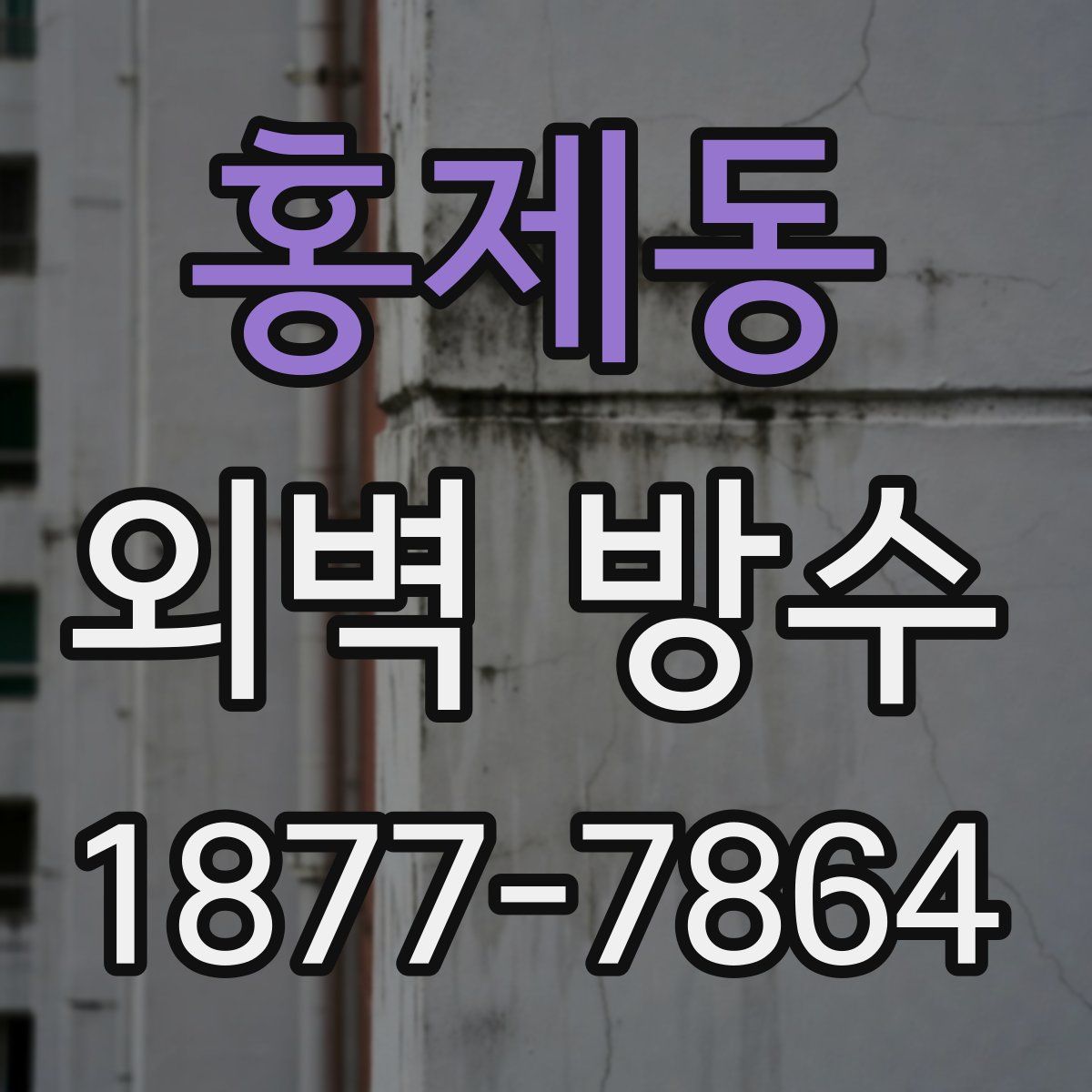 홍제동 외벽 방수