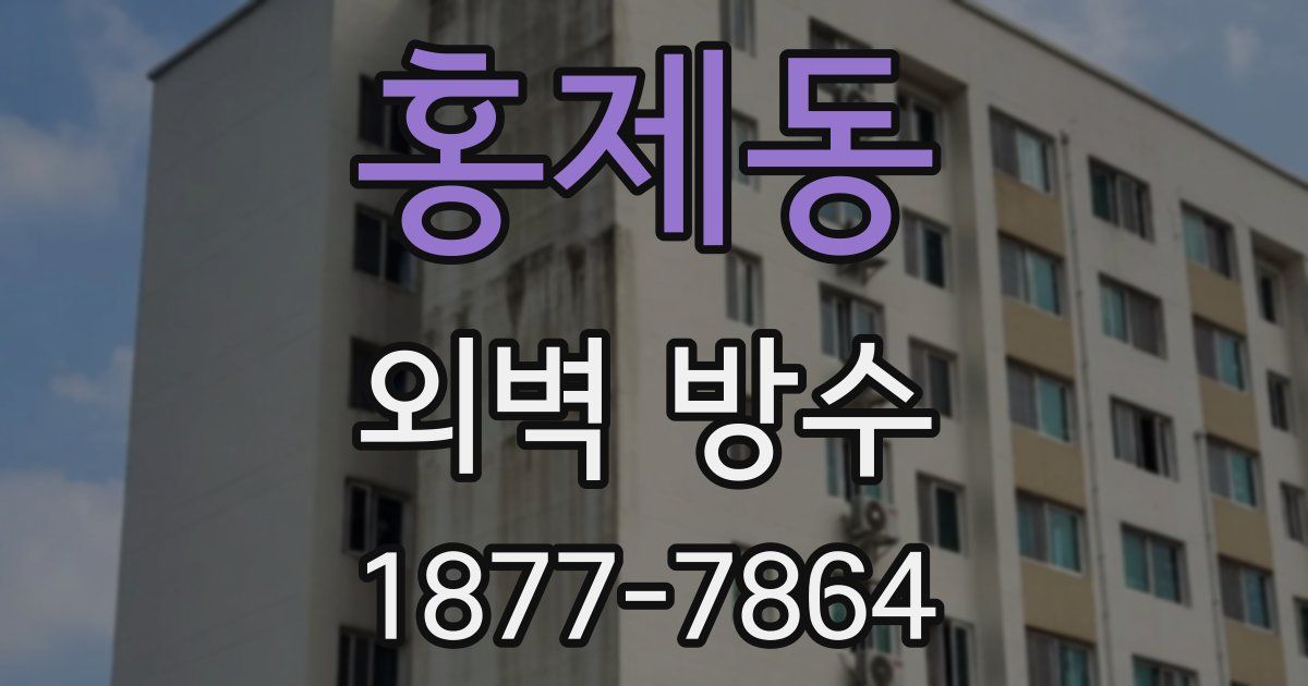 홍제동 외벽 방수