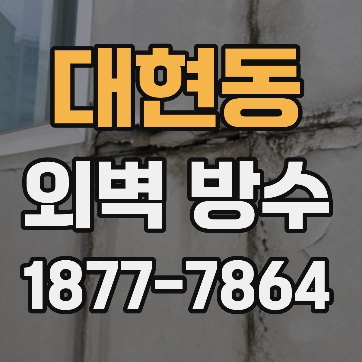 대현동 외벽 방수 작업 후 확인해야 할 마감 상태