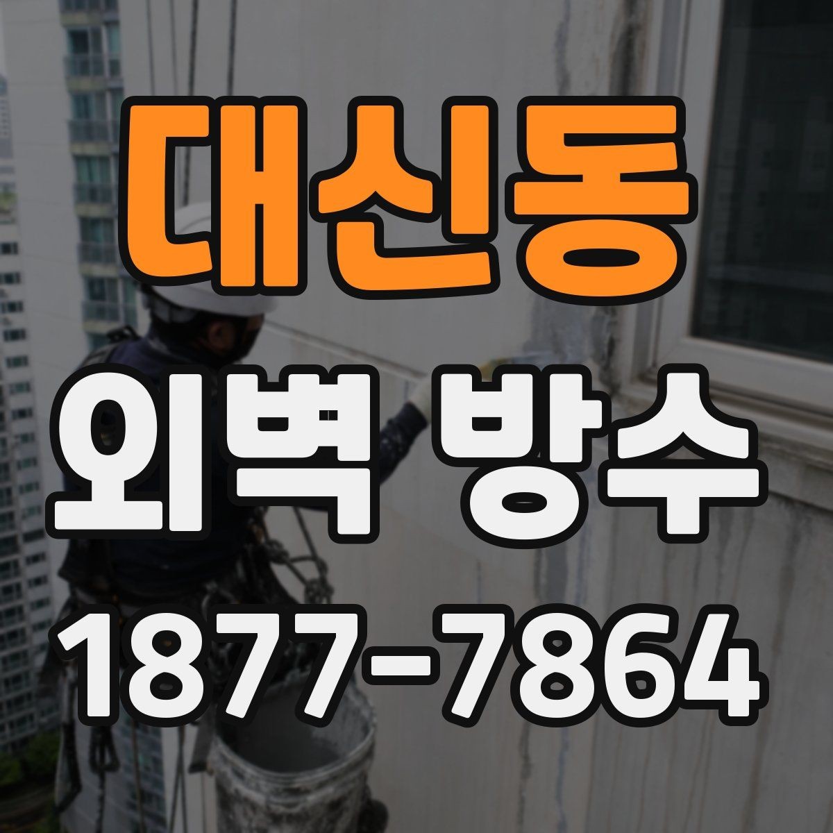 대신동 외벽 방수 공사에서 흔한 실수와 예방법