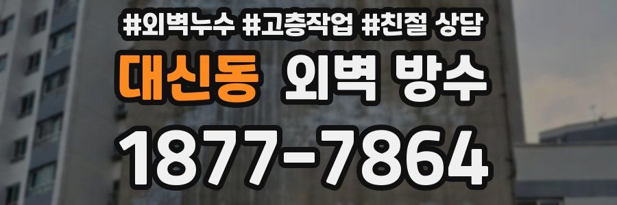 대신동 외벽 방수