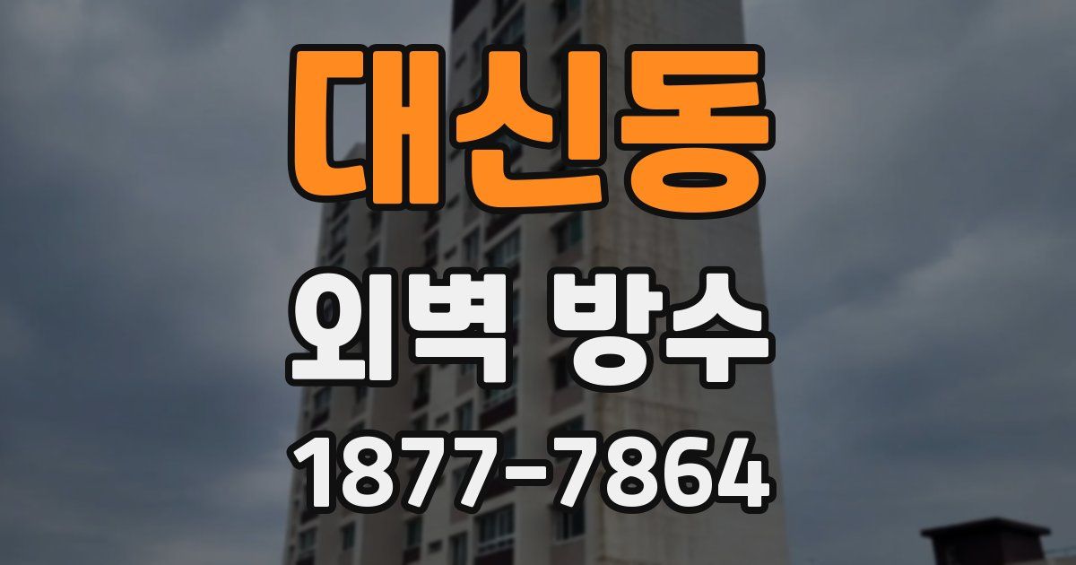 대신동 외벽 방수