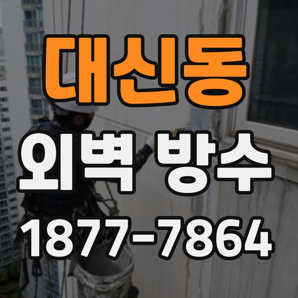 대신동 외벽 방수