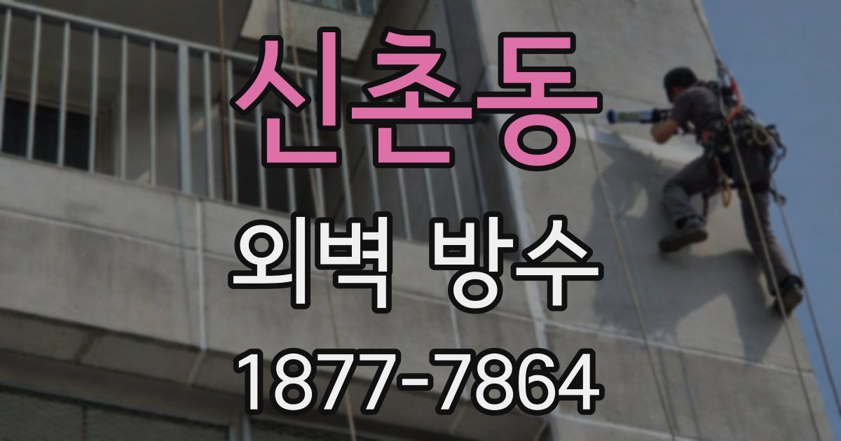 신촌동 외벽 방수