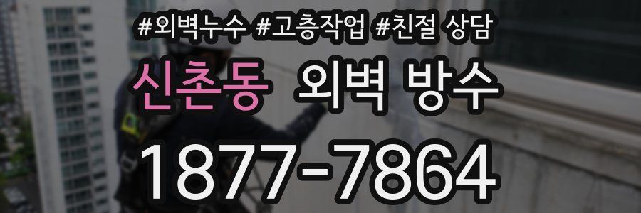 신촌동 외벽 방수