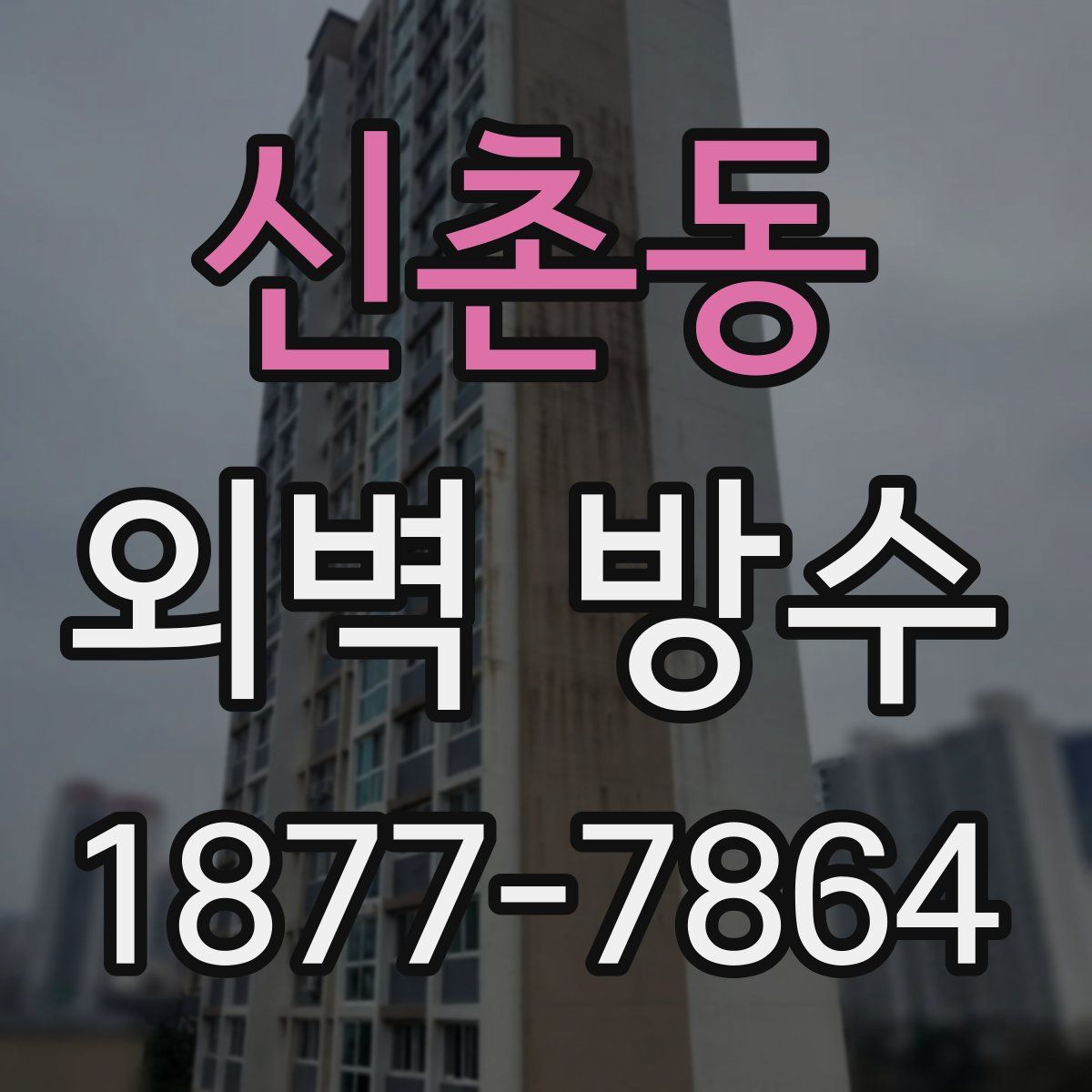 신촌동 외벽 방수