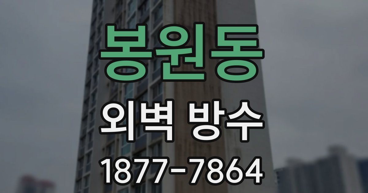 봉원동 외벽 방수