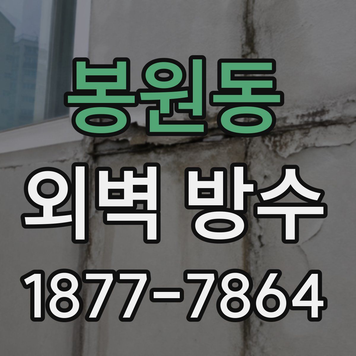 봉원동 외벽 방수