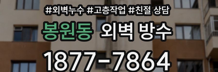 봉원동 외벽 방수