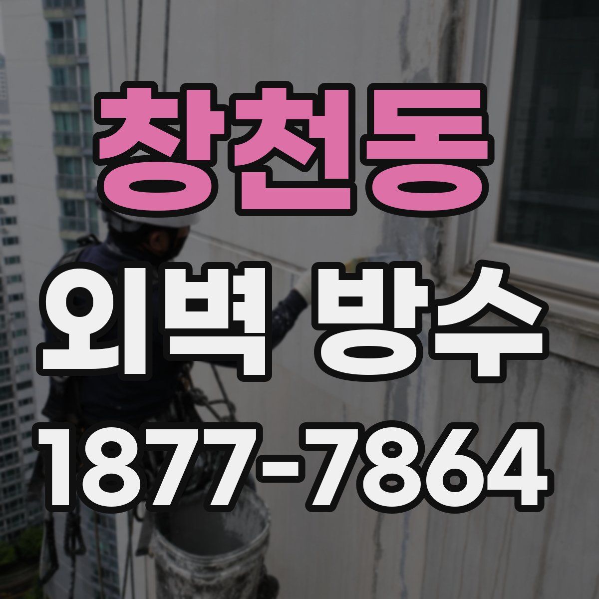 창천동 외벽 방수