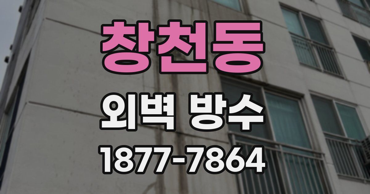 창천동 외벽 방수