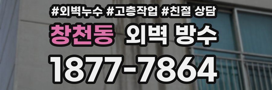 창천동 외벽 방수