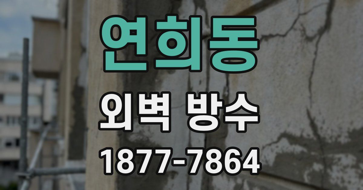 연희동 외벽 방수