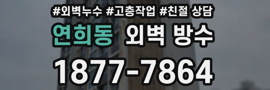연희동 외벽 방수
